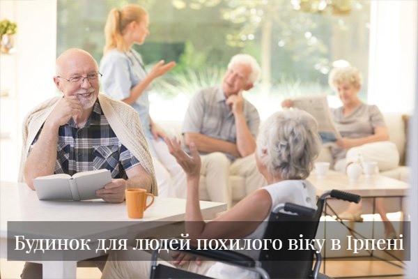 Будинок для людей похилого віку в Ірпені
