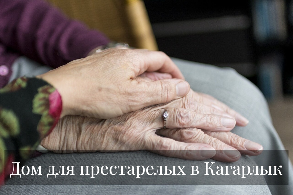 Дом для престарелых в Кагарлык
