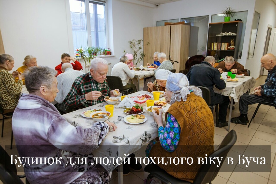 Будинок для людей похилого віку в Буча
