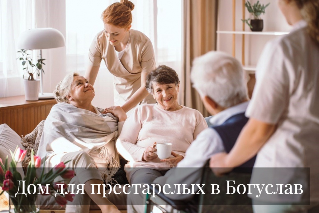 Дом для престарелых в Богуслав
