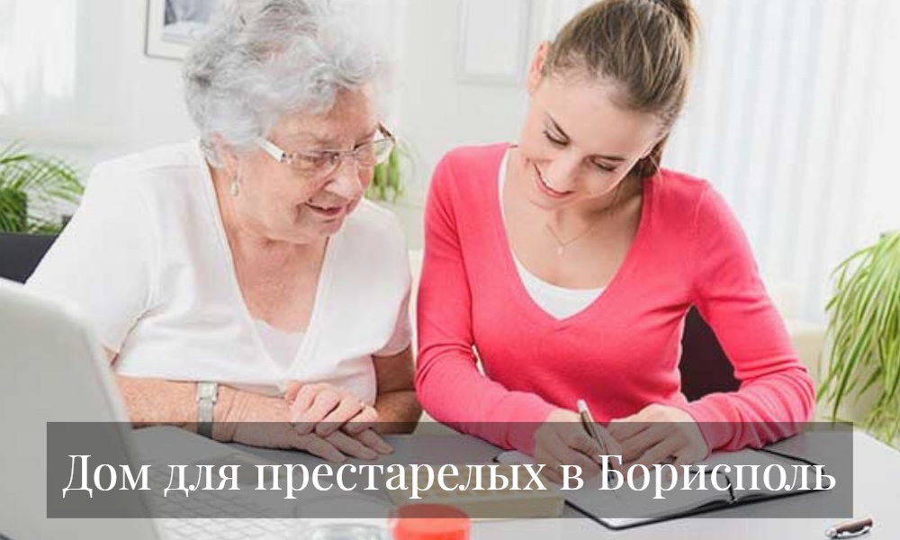 Дом для престарелых в Борисполь