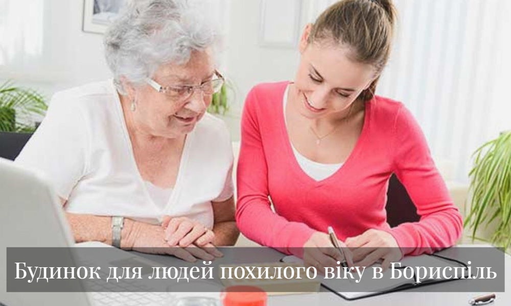 Будинок для людей похилого віку в Бориспіль