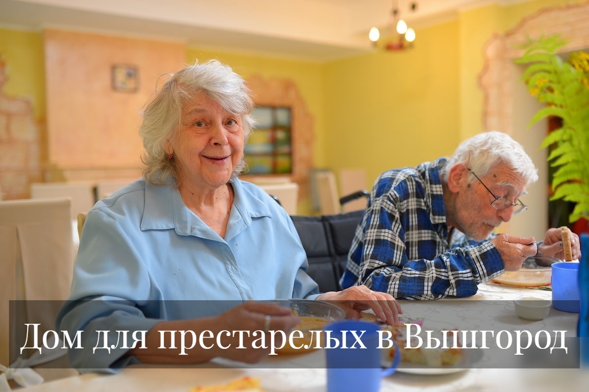 Дом для престарелых в Вышгород