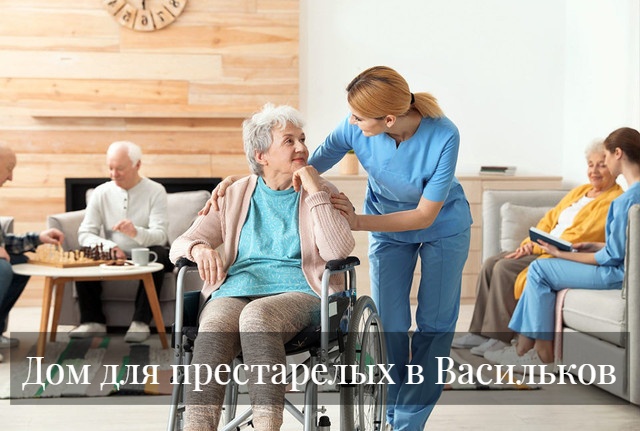 Дом для престарелых в Васильков