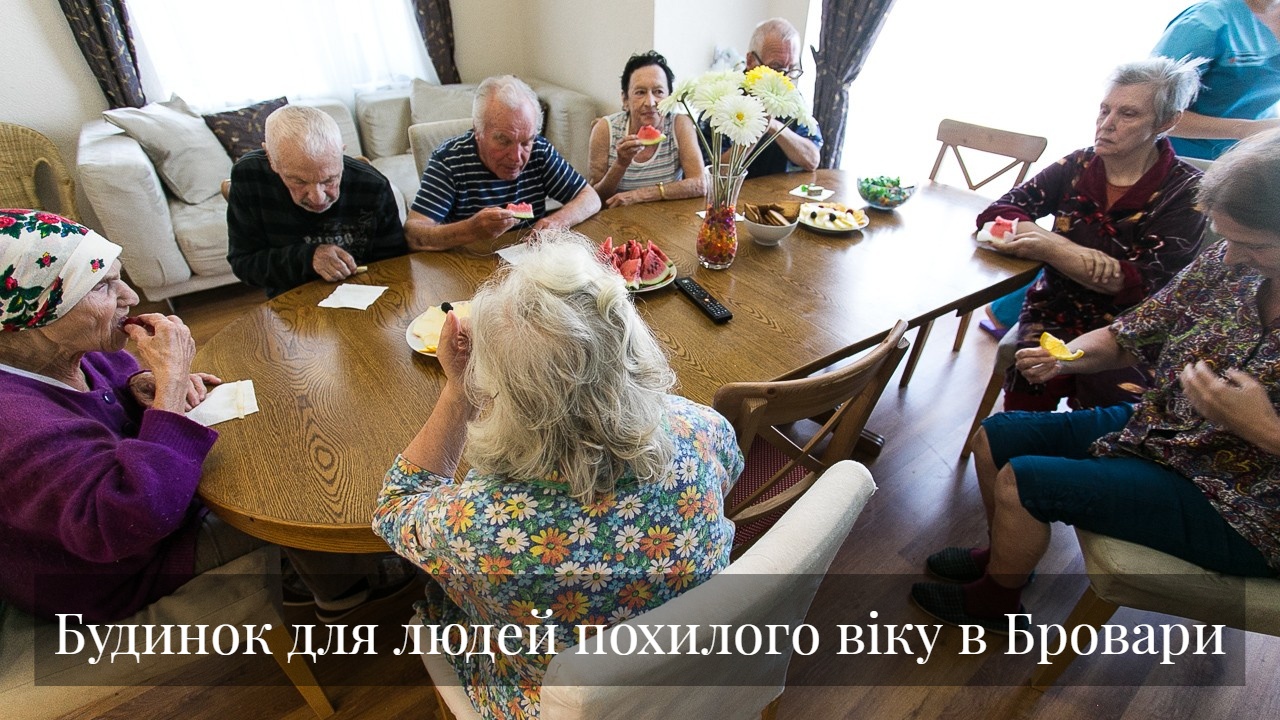 Будинок для людей похилого віку в Бровари