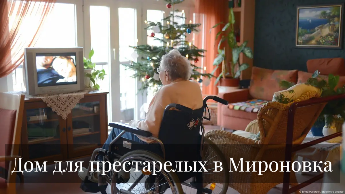 Дом для престарелых в Мироновка