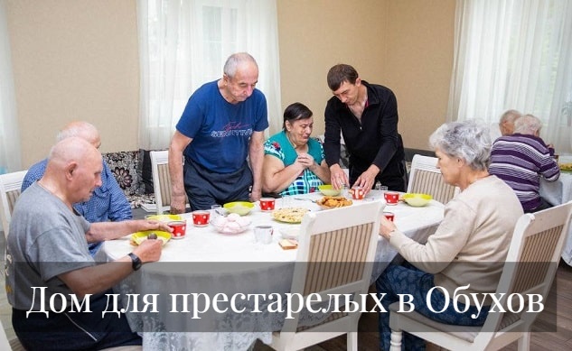 Дом для престарелых в Обухов