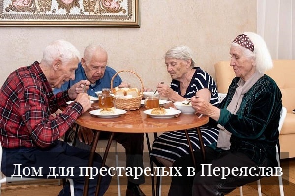 Дом для престарелых в Переяслав