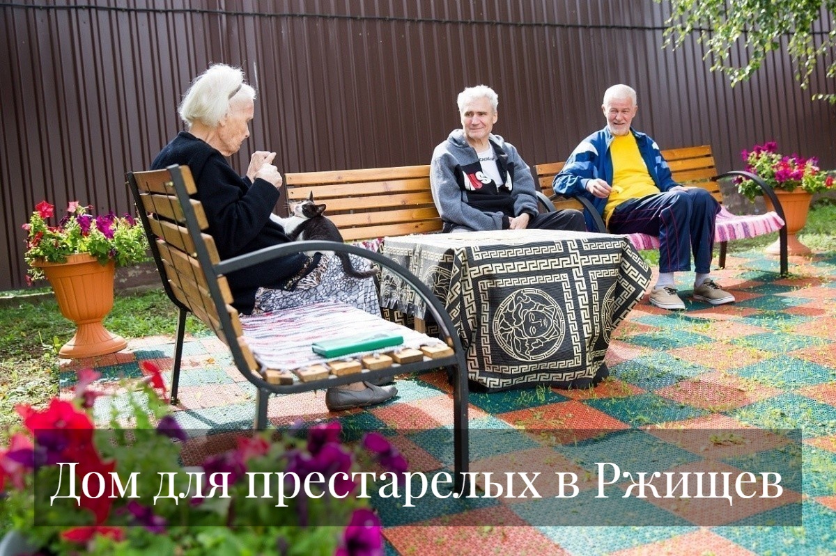 Дом для престарелых в Ржищев