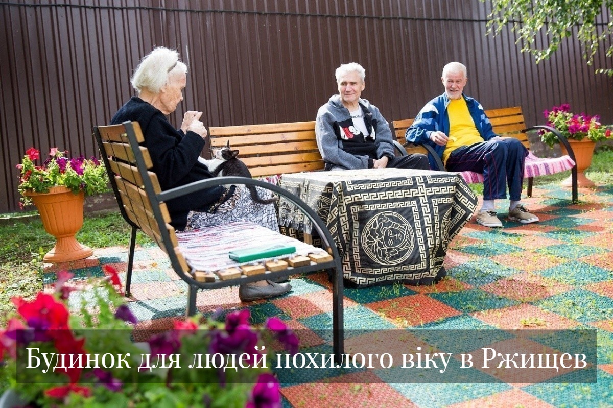 Будинок для людей похилого віку в Ржищев