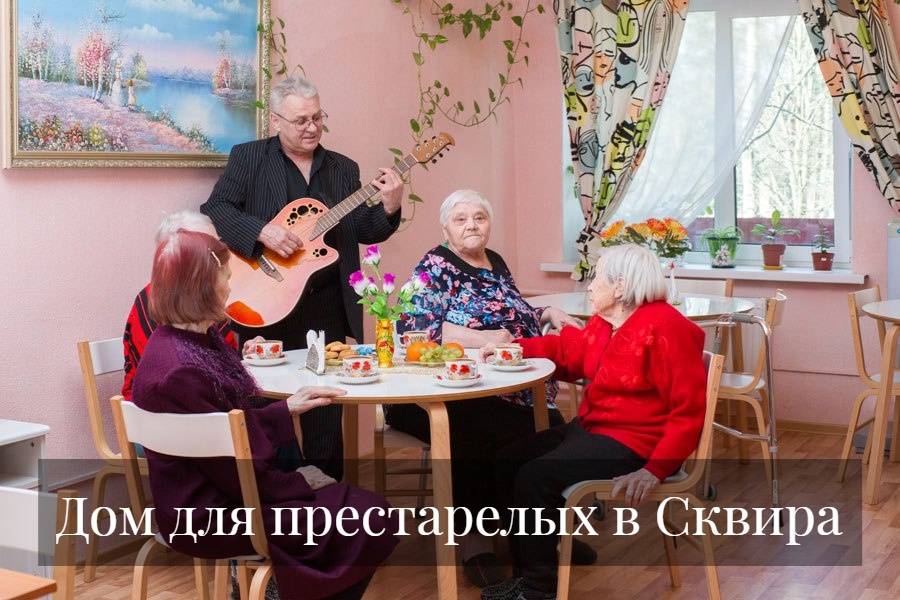 Дом для престарелых в Сквира