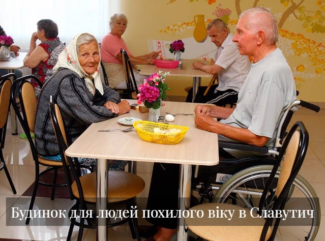 Будинок для людей похилого віку в Славутич