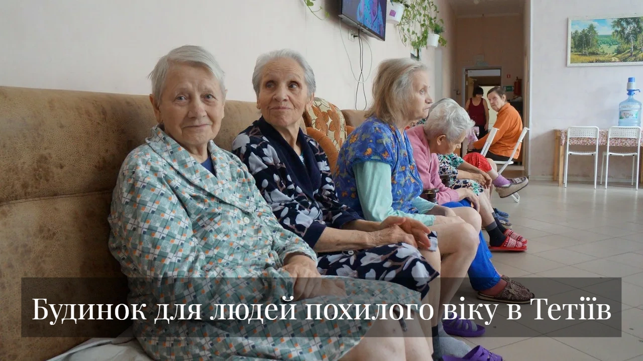 Будинок для людей похилого віку в Тетіїв