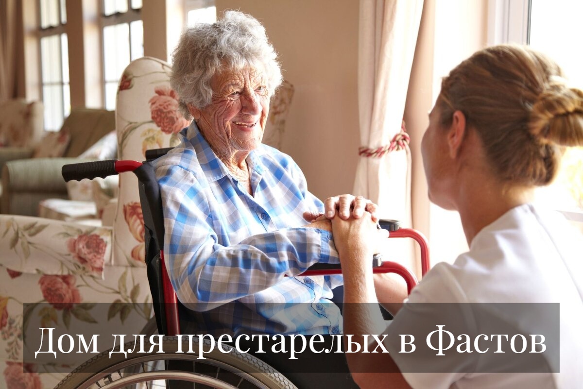 Дом для престарелых в Фастов