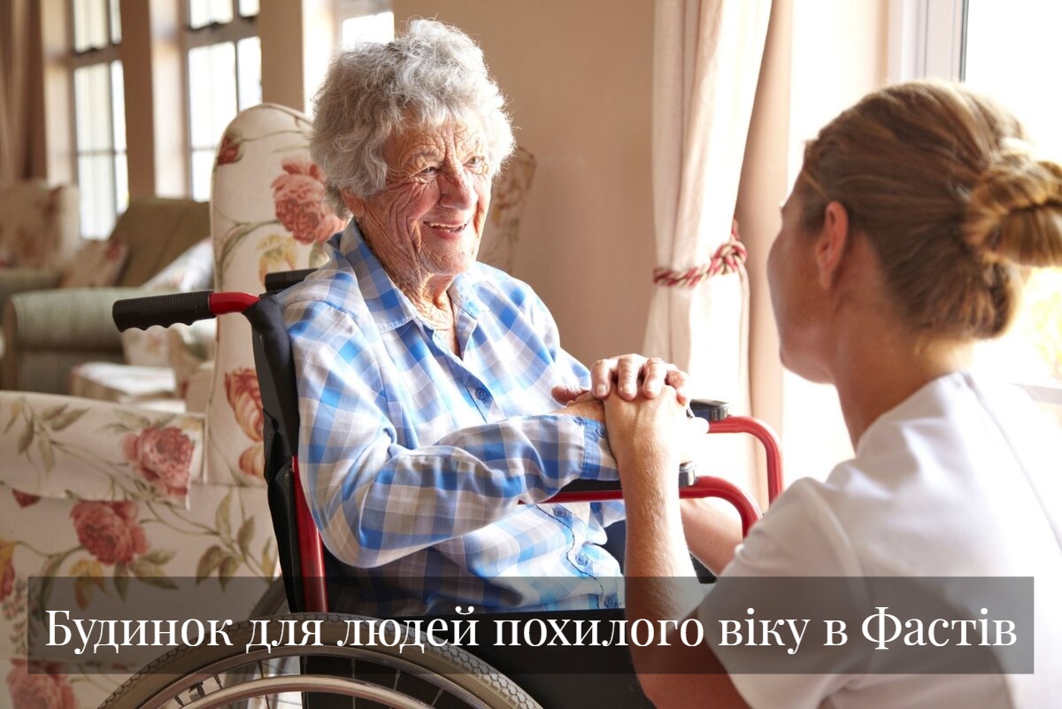 Будинок для людей похилого віку в Фастів
