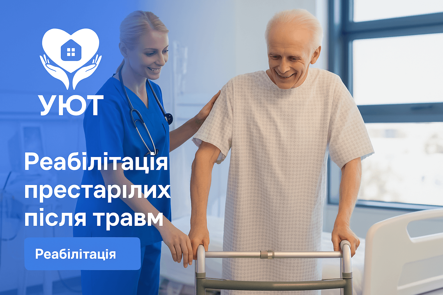 Реабілітація престарілих після травм