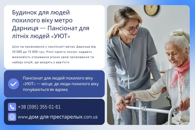 Будинок для людей похилого віку метро Дарниця — Пансіонат для літніх людей «УЮТ»