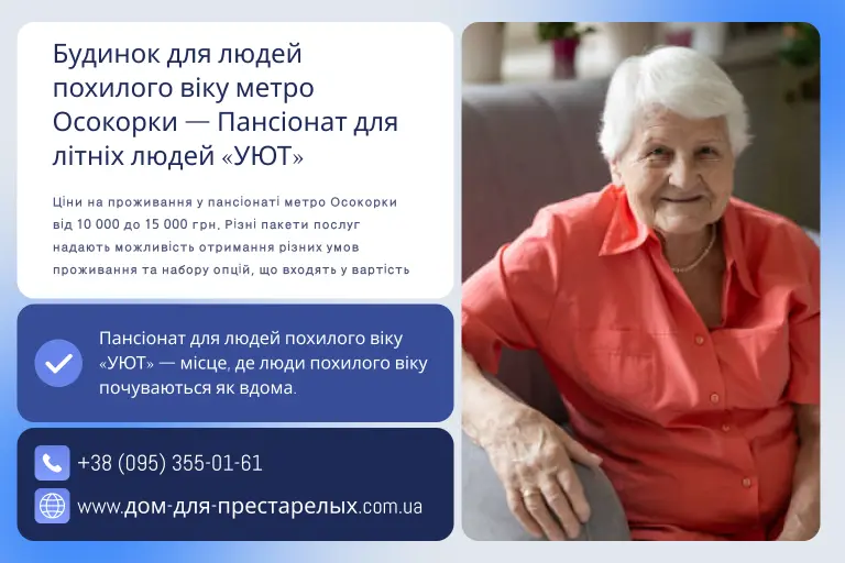 Будинок для людей похилого віку метро Осокорки — Пансіонат для літніх людей «УЮТ»