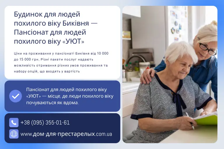 Будинок для людей похилого віку Биківня — Пансіонат для людей похилого віку «УЮТ»
