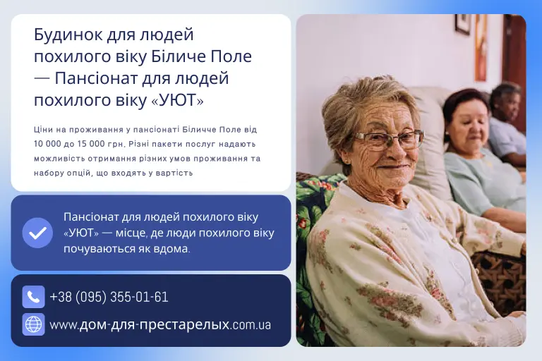 Будинок для людей похилого віку Біличе Поле — Пансіонат для людей похилого віку «УЮТ»