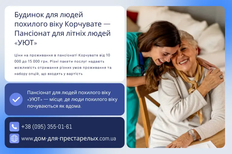 Будинок для людей похилого віку Корчувате — Пансіонат для літніх людей «УЮТ»