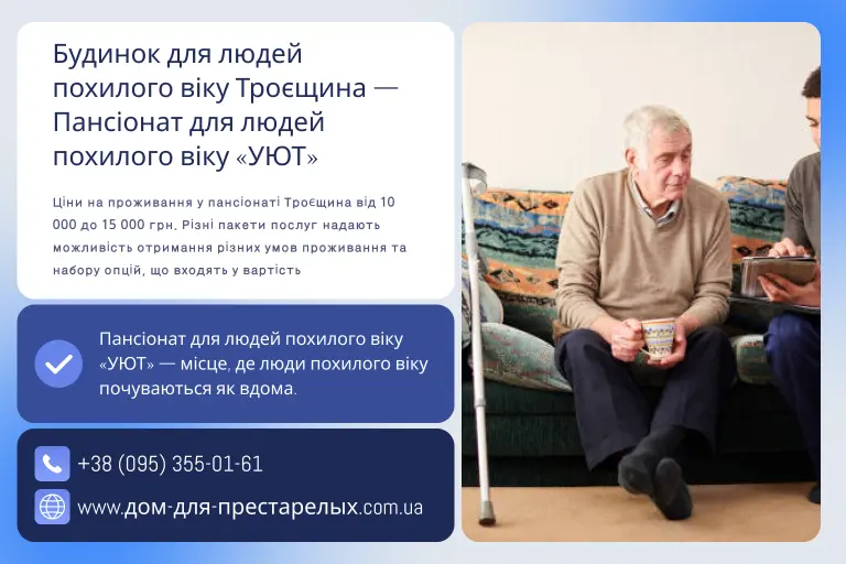 Будинок для людей похилого віку Троєщина — Пансіонат для людей похилого віку «УЮТ»