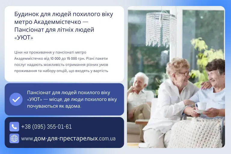 Будинок для людей похилого віку метро Академмістечко — Пансіонат для літніх людей «УЮТ»