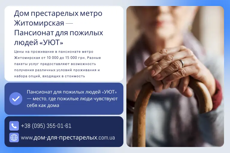 Дом престарелых метро Житомирская — Пансионат для пожилых людей «УЮТ»