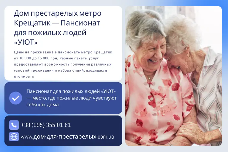 Дом престарелых метро Крещатик — Пансионат для пожилых людей «УЮТ»