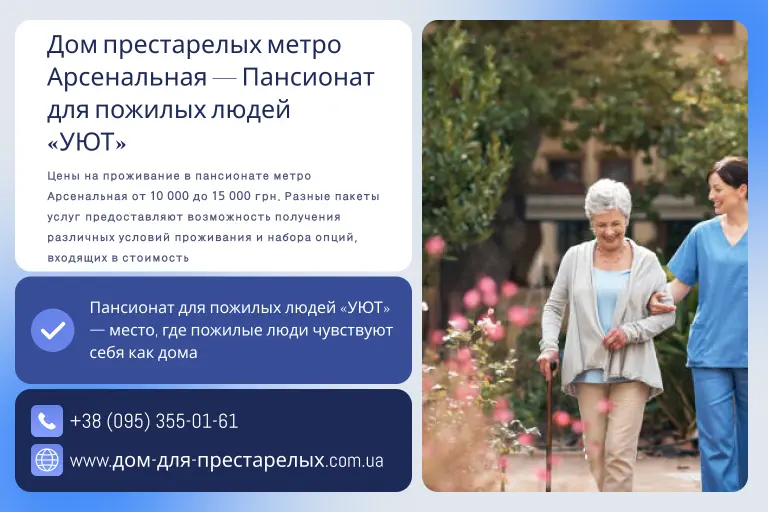 Дом престарелых метро Арсенальная — Пансионат для пожилых людей «УЮТ»