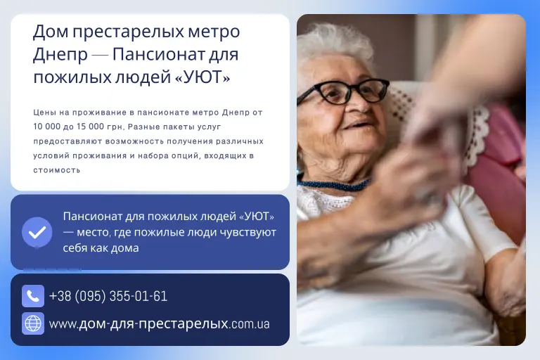 Дом престарелых метро Днепр — Пансионат для пожилых людей «УЮТ»