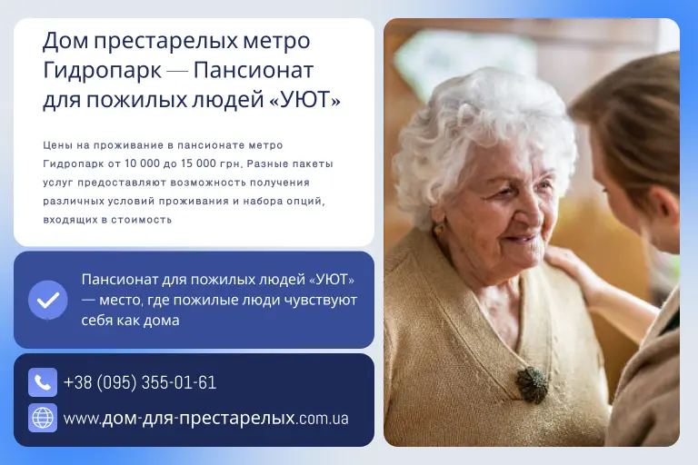 Дом престарелых метро Гидропарк — Пансионат для пожилых людей «УЮТ»