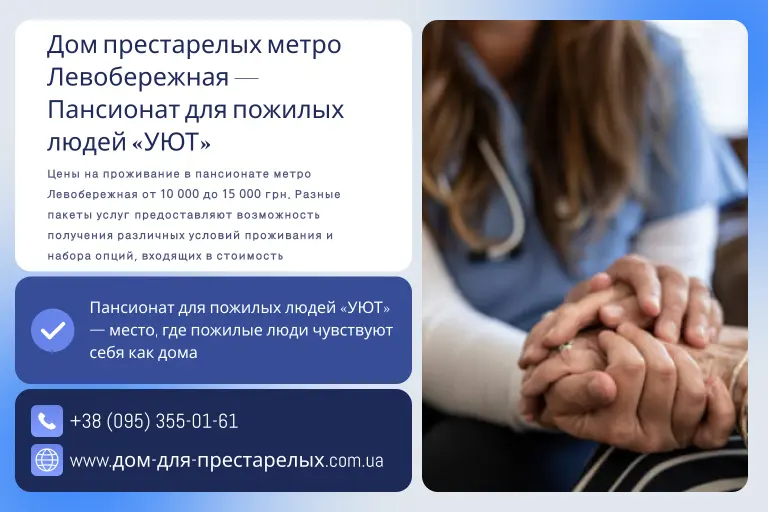 Дом престарелых метро Левобережная — Пансионат для пожилых людей «УЮТ»