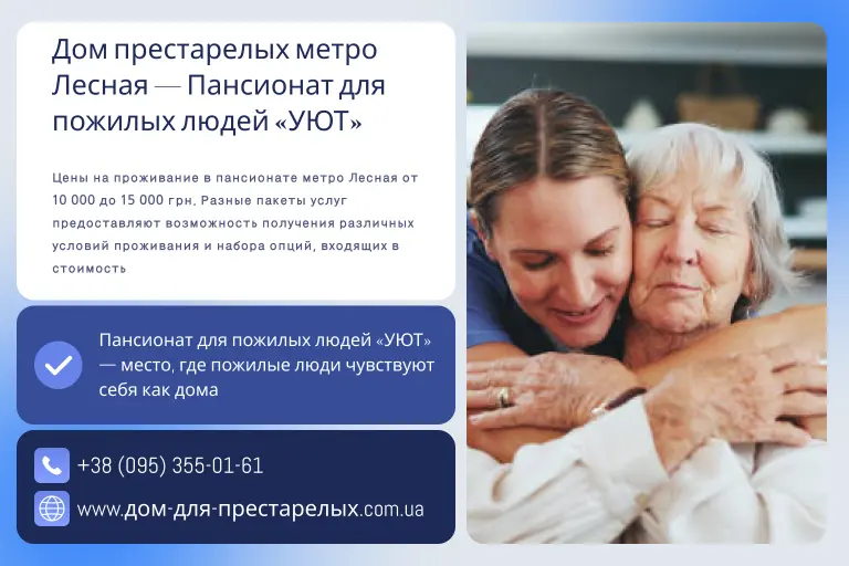 Дом престарелых метро Лесная — Пансионат для пожилых людей «УЮТ»