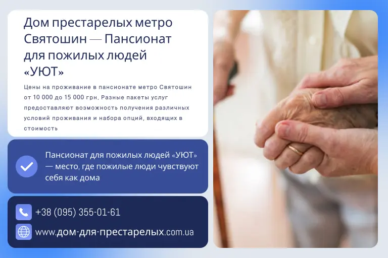 Дом престарелых метро Святошин — Пансионат для пожилых людей «УЮТ»
