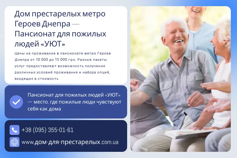 Дом престарелых метро Героев Днепра — Пансионат для пожилых людей «УЮТ»