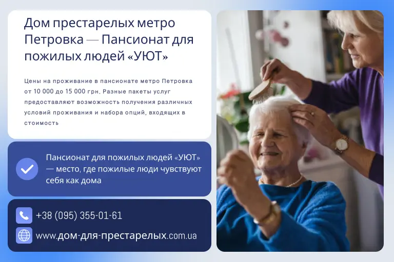 Дом престарелых метро Петровка — Пансионат для пожилых людей «УЮТ»