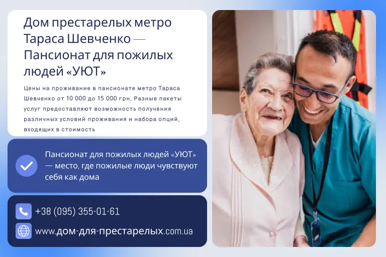Дом престарелых метро Тараса Шевченко — Пансионат для пожилых людей «УЮТ»