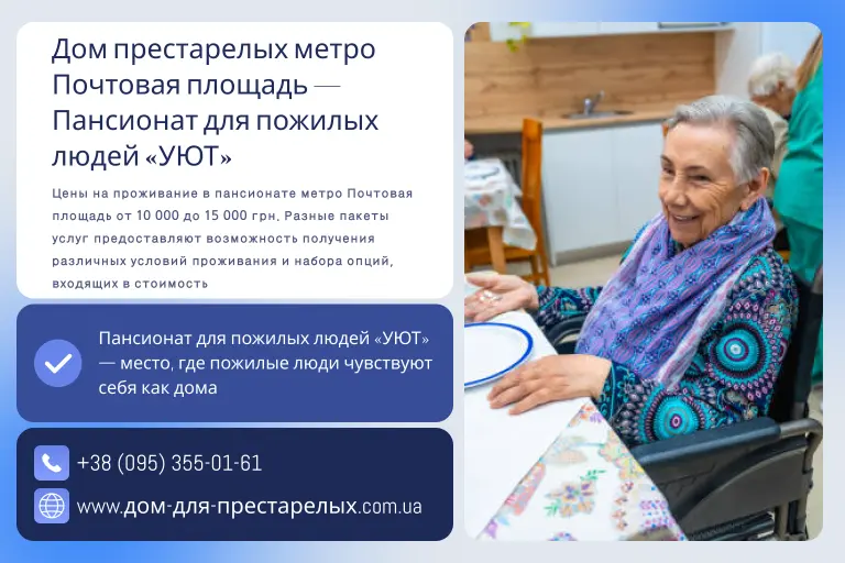 Дом престарелых метро Почтовая площадь — Пансионат для пожилых людей «УЮТ»