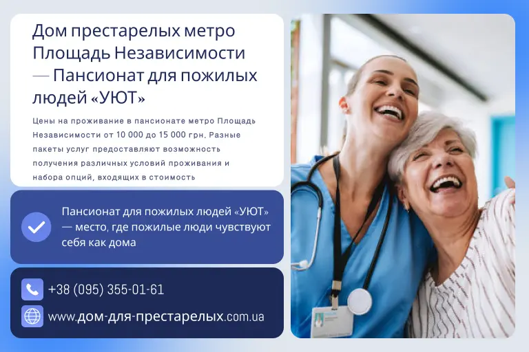 Дом престарелых метро Площадь Независимости — Пансионат для пожилых людей «УЮТ»