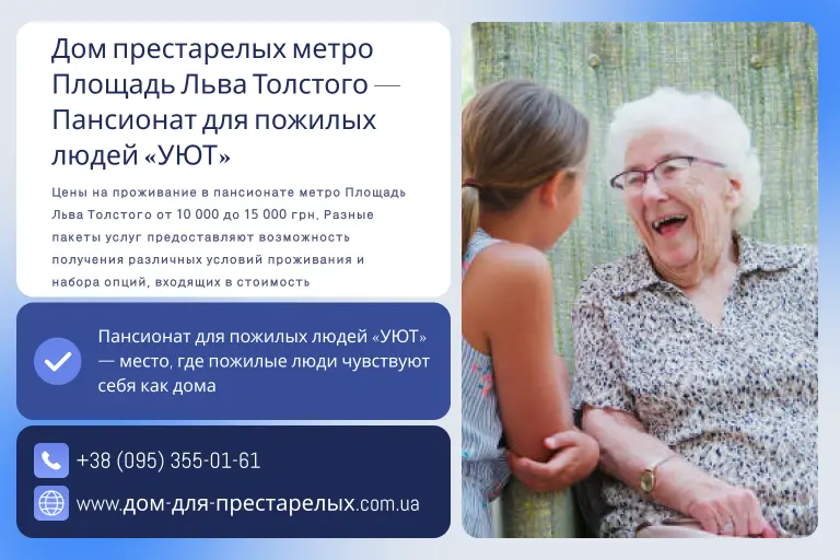Дом престарелых метро Площадь Льва Толстого — Пансионат для пожилых людей «УЮТ»