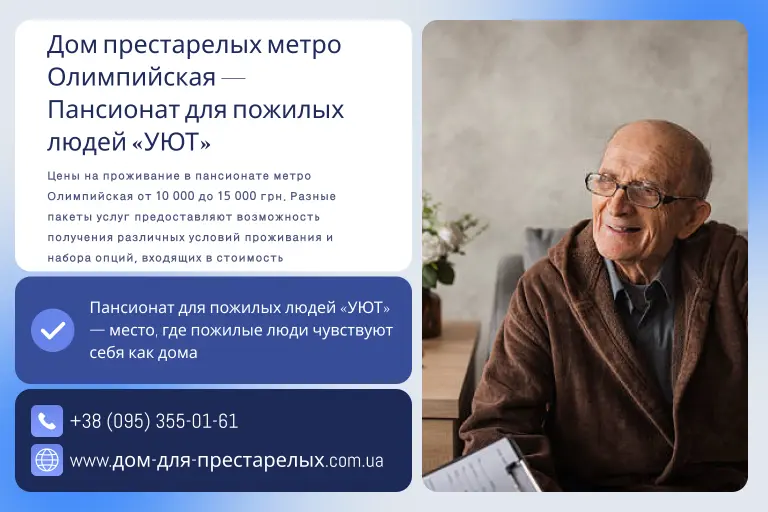 Дом престарелых метро Олимпийская — Пансионат для пожилых людей «УЮТ»