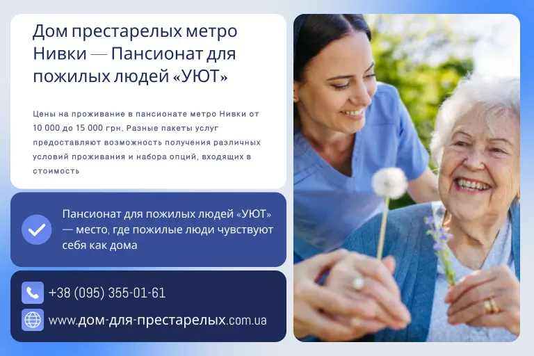 Дом престарелых метро Нивки — Пансионат для пожилых людей «УЮТ»