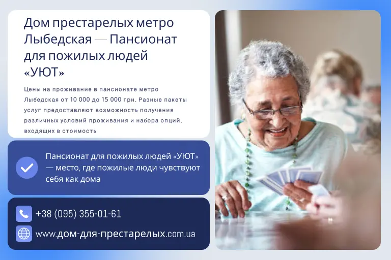 Дом престарелых метро Лыбедская — Пансионат для пожилых людей «УЮТ»