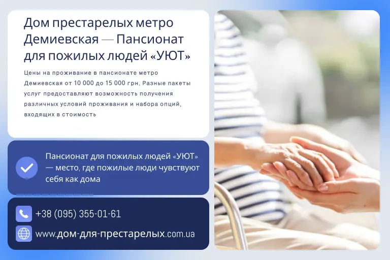 Дом престарелых метро Демиевская — Пансионат для пожилых людей «УЮТ»