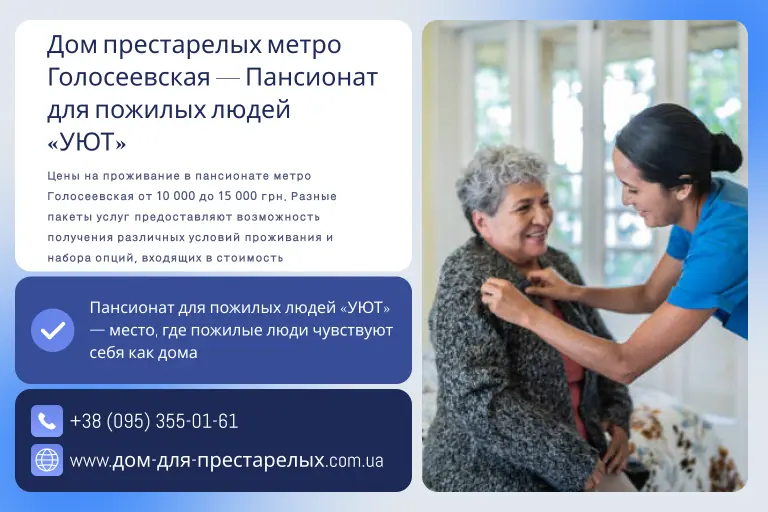 Дом престарелых метро Голосеевская — Пансионат для пожилых людей «УЮТ»