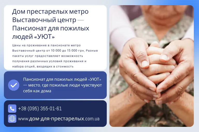 Дом престарелых метро Выставочный центр — Пансионат для пожилых людей «УЮТ»