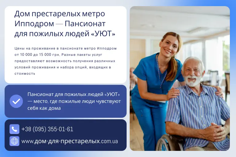 Дом престарелых метро Ипподром — Пансионат для пожилых людей «УЮТ»