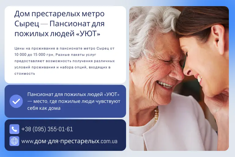 Дом престарелых метро Сырец — Пансионат для пожилых людей «УЮТ»