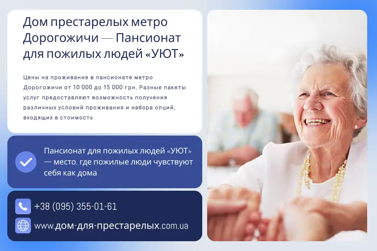 Дом престарелых метро Дорогожичи — Пансионат для пожилых людей «УЮТ»